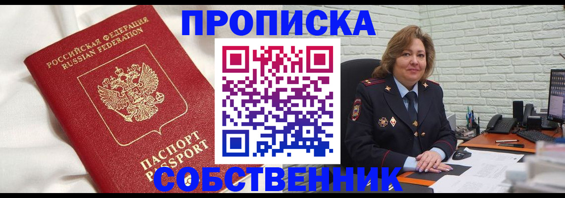 прописка от собственника в Северске